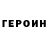 ГЕРОИН VHQ Max Glade