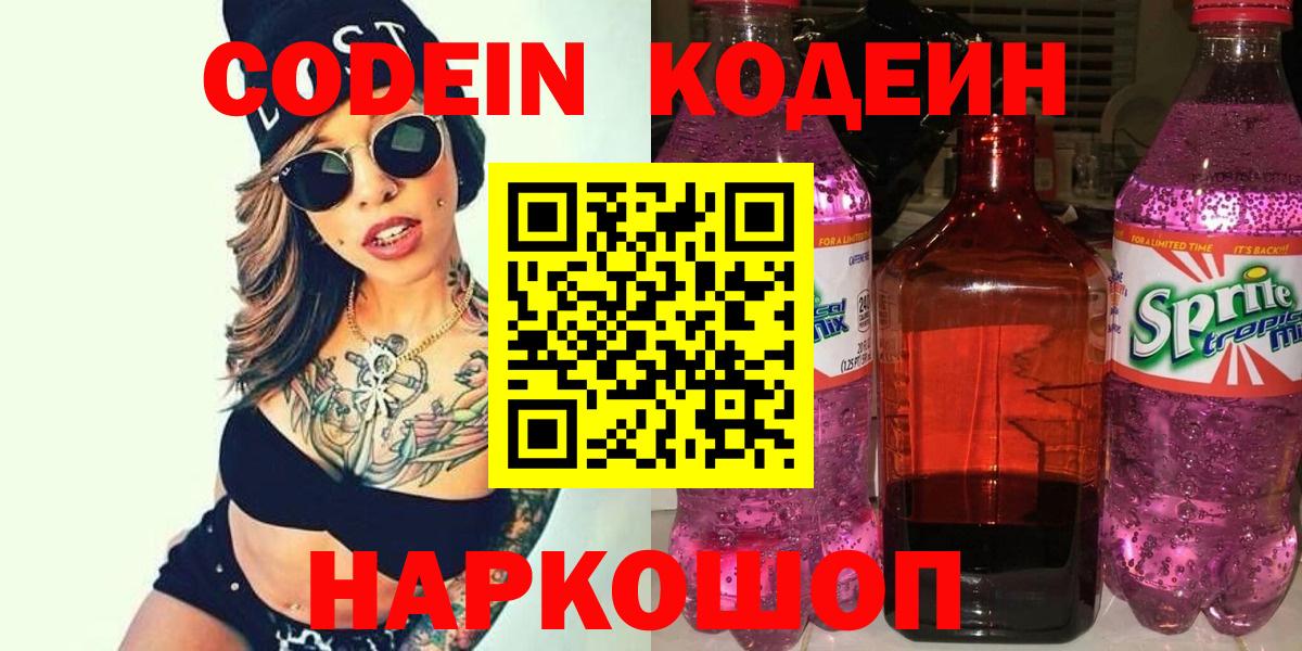 Кодеин напиток Lean (лин) Нижний Новгород
